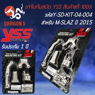 ขาจับกันสบัด YSS ขาจับกันสะบัด สำหรับ M-SLAZ ปี 2015 ขาจับ YSS รหัส Y-SD-KIT-04-004  สินค้าแท้ 100%