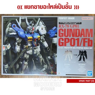 [อะไหล่แผง D] GUNDAM RX-78 GP01/Fb (กันดั้ม RX-78 GP01/Fb เพอร์เฟคเกรด)