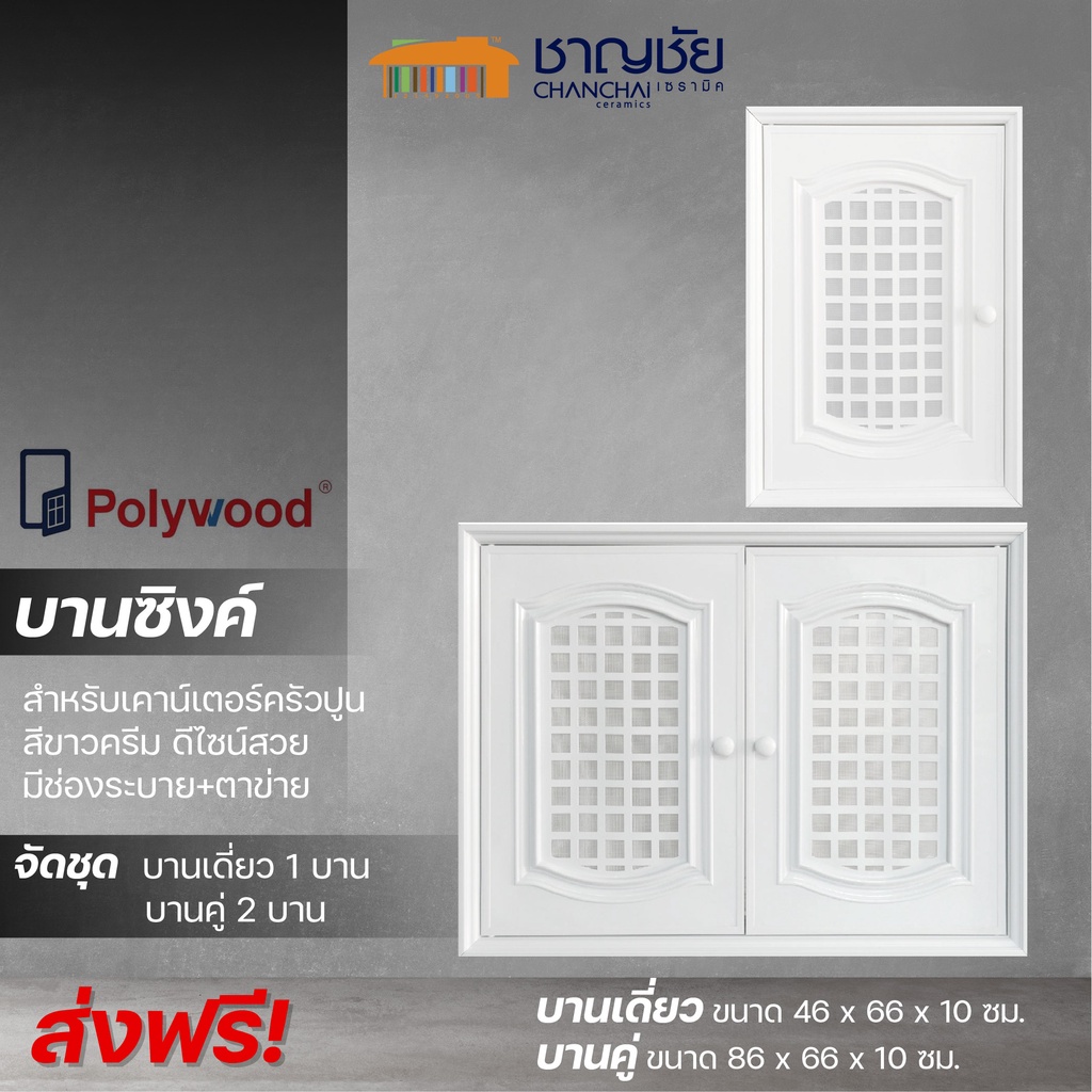 ส่งฟรี-polywood-จัดชุดบานซิงค์-บานเดี่ยว-1-บาน-บานคู่-2-บาน-สีขาวครีม