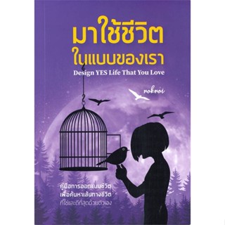 หนังสือ มาใช้ชีวิตในแบบของเรา หนังสือ จิตวิทยา การพัฒนาตัวเอง #อ่านได้อ่านดี ISBN 9786168325001