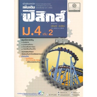 หนังสือ ค.ฟิสิกส์ เพิ่มเติม ม.4 เล่ม 2 (2560) หนังสือ หนังสือเตรียมสอบ แนวข้อสอบ #อ่านได้อ่านดี ISBN 9786162018718