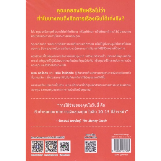 หนังสือ-spenditude-ชีวิตดีดั่งใจ-แค่ปรับระบบใช้-หนังสือ-บริหาร-ธุรกิจ-อ่านได้อ่านดี-isbn-9786168187487