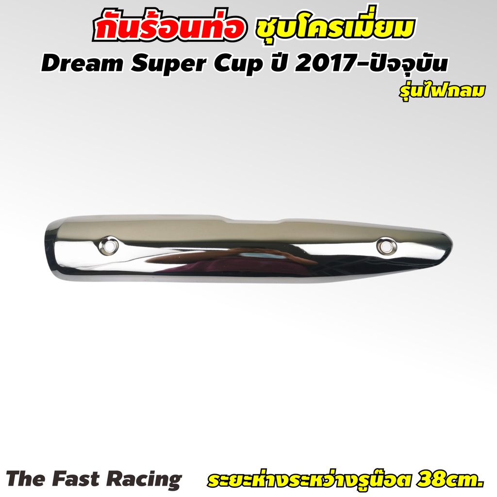 กันร้อนท่อ-ดรีม-110i-ครอบท่อ-ดรีม-ซุปเปอร์คัพ-กันร้อนท่อ-dream-suppercub