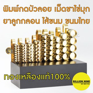 พิมพ์บัวลอย ทองเหลือง แท้100% พิมพ์กดบัวลอย ที่กดบัวลอย ไข่นก ไข่มุก พิมพ์ไส้ขนม เม็ดยา ยาลูกกลอน ทำขนมไทย เม็ดขนุน