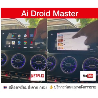 [ส่งด่วน Kerry Express จาก กทม]กล่อง Android Ai Master Box สำหรับวิทยุติรถ Mercedes Benz Eclass E300D 2020 2021 2022