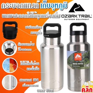 Ozark trail 36oz และ 64oz กระบอกน้ำทรงแทงค์