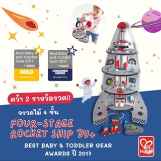 [ช้อปดีมีคืน] [Hape] Preschool Roleplay จรวด เรือจรวดสี่ขั้นตอน Four-Stage Rocket Ship (3Y+)