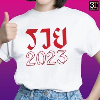 เสื้อปีใหม่ (ลาย รวย2023) ผ้าไมโคร ใส่สบาย พร้อมส่ง