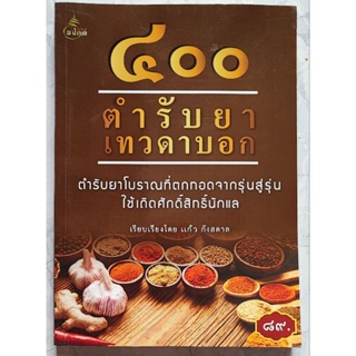 หนังสือ 400 ตำรับยาเทวดาบอก