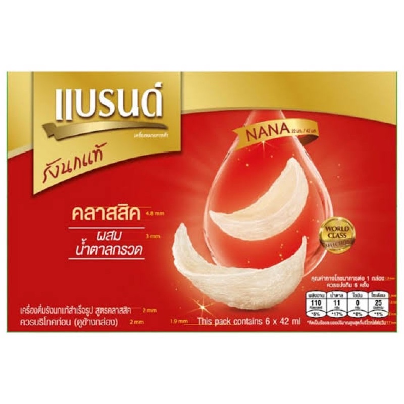 แบรนด์รังนกแท้ สูตรคลาสสิค กล่องของขวัญ 70มล. 6 ขวด (ขวดใหญ่) *เลื่อนดู ...