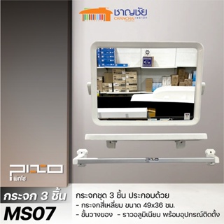[🔥พร้อมส่ง] PIXO กระจก PVC ชุดเหลี่ยม รุ่น MS-07 สีขาว