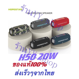 สินค้า (มีประกัน)  HOPESTAR H50 Super Bass ลำโพงบลูทูธ เสียงดังกระหึ่ม เชื่อมต่อไกล 10 เมตร พกพาสะดวกมีสายสะพาย