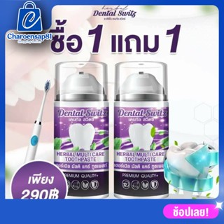 ยาสีฟันเดนทัล สวิตช์ Dental Switz Herbal เจลฟอกฟัน เจลฟอกฟันขาว 1แถม1 ฟรีรางฟอกฟัน