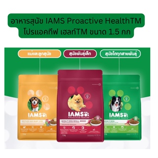 สินค้า อาหารสุนัข IAMS Proactive HealthTM โปรแอคทีฟ เฮลท์TM ขนาด 1.5 กก