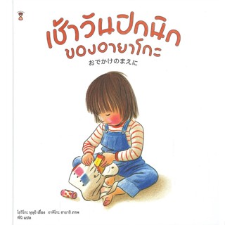 หนังสือ เช้าวันปิกนิกของอายาโกะ (ปกแข็ง) ผู้แต่ง โยริโกะ ษุษุอิ สนพ.SandClock Books หนังสือหนังสือภาพ นิทาน