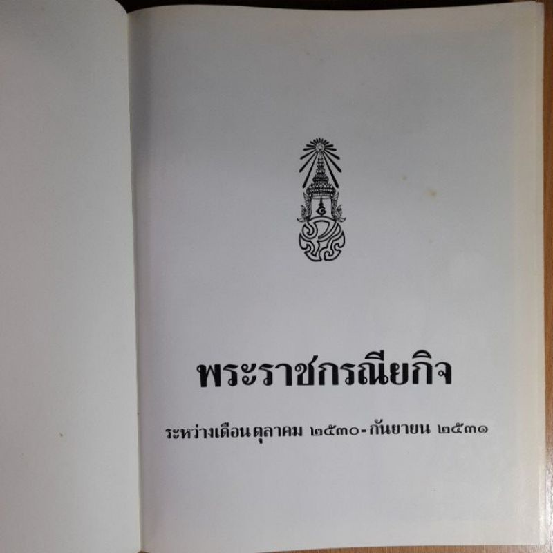 พระราชกรณียกิจ-ต-ค-๒๕๓๐-ก-ย-๒๕๓๑