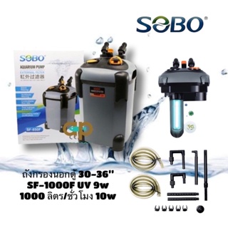 Sobo SF-1000FUV กรองนอกตู้ปลามี uv 10w F.max : 1000 L/H สำหรับตู้ 30-36 นิ้ว