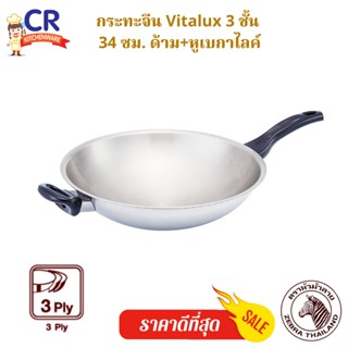 กระทะจีน Vitalux 3 ชั้น 34 ซม. ด้ามหู เบกาไลท์ (ราคาต่อชิ้น)