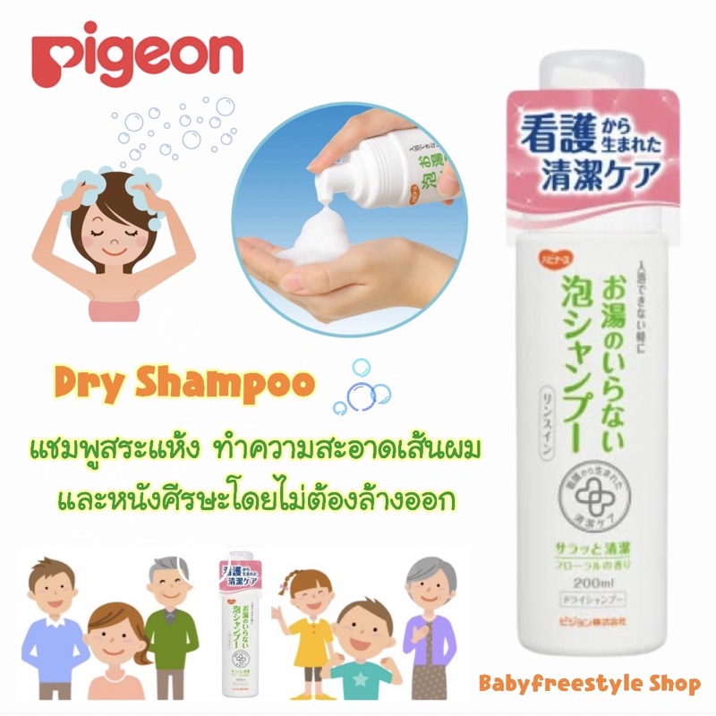 dry-shampoo-pigeon-แชมพูสระผมแบบไม่ต้องล้างออก-นำเข้าจากญี่ปุ่น