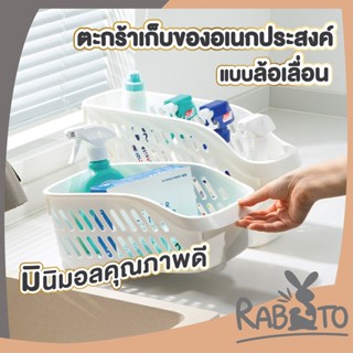 【CTN60】RABITO ตะกร้าเก็บของ ตะกร้าใส่ของอเนกประสงค์  ตะกร้าใส่ของมีล้อเลื่อน ตะกร้าจัดระเบียบ  สำหรับเก็บของสีขาว