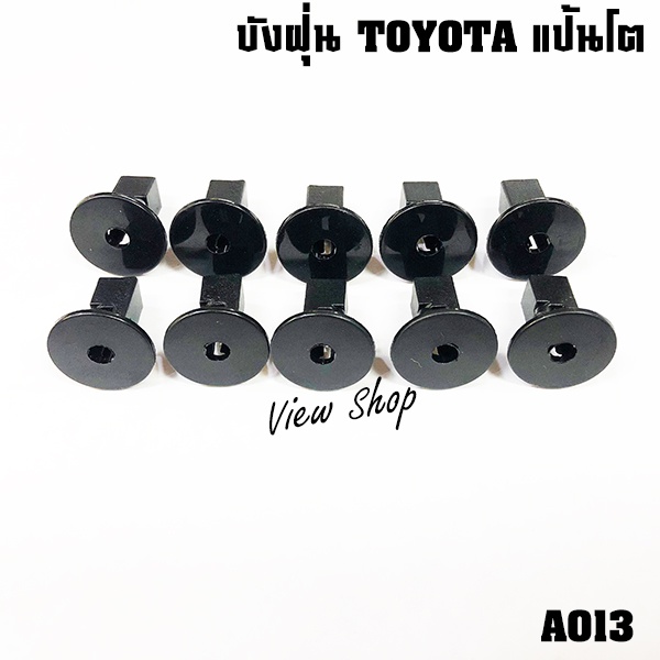 กิ๊บยึด-พลาสติกซุ้มล้อ-บังฝุ่นแป้นโต-วีโก้-อะไรก็วิว-a013-viewshop