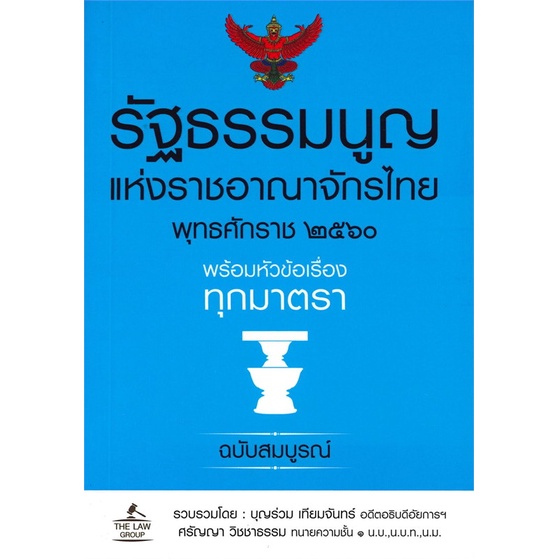 หนังสือ-รัฐธรรมนูญแห่งราชอาณาจักรไทย-พ-ศ-2560-ผู้แต่ง-บุญร่วม-เทียมจันทร์-สนพ-อินส์พัล-หนังสือปริญญาตรี-booksoflife