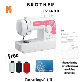ภาพขนาดย่อของภาพหน้าปกสินค้าBrother จักรเย็บผ้า Brother รุ่น JV-1400 พร้อมอุปกรณ์มาตราฐาน สินค้าพร้อมจัดส่ง จากร้าน maxworkshop บน Shopee