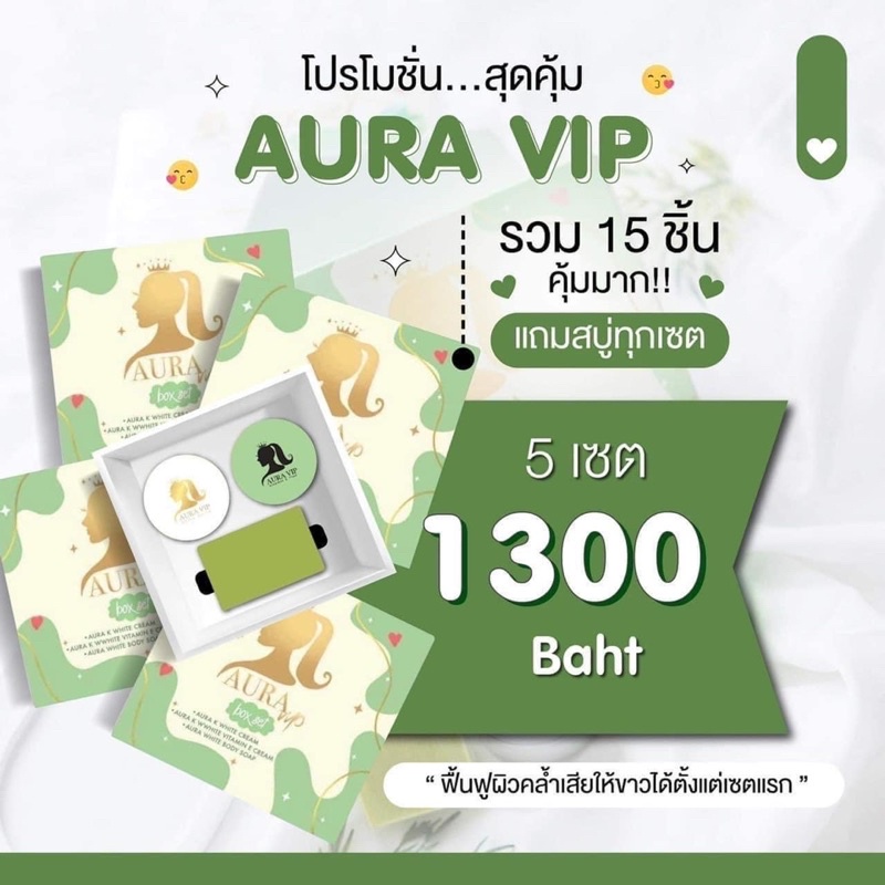 โล๊ะสต๊อก-สินค้าพร้อมส่ง-ครีมออร่าวีไอพี-aura-vip-ครีมเร่งขาว-หัวเชื้อเร่งขาว-ขาวไวเห็นผลภายในชุดแรก