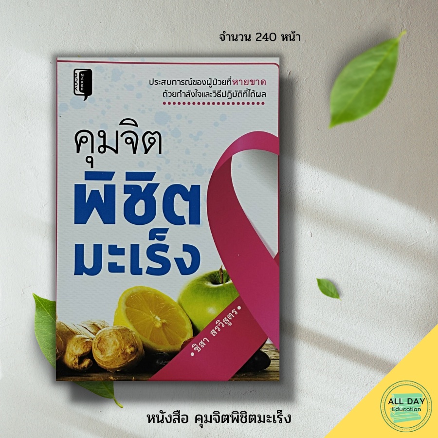 หนังสือ-คุมจิตพิชิตมะเร็ง-book-maker-สนพ-อาหารและโภชนาการ-การดูแลสุขภาพ-เครื่องดื่มเพื่อสุขภาพ-โภชนบำบัด