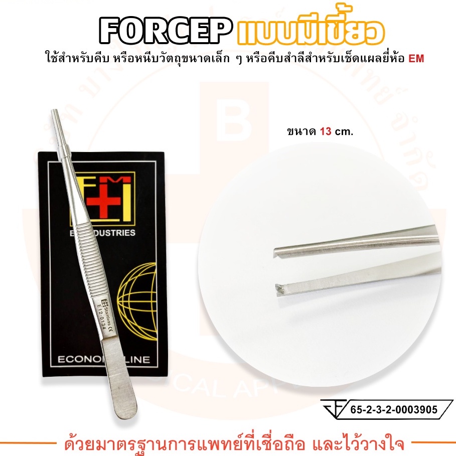 forcep-ฟอร์เซป-ปากคีบสแตนเลส-แบบมีเขี้ยว-ขนาด-13-cm-ยี่ห้อ-em