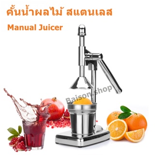ที่คั้นน้ำผลไม้สแตนเลส  Manual Juicer ที่คั้นน้ำส้มสแตนเลส ที่คั้นมะนาว เครื่องคั้นส้ม