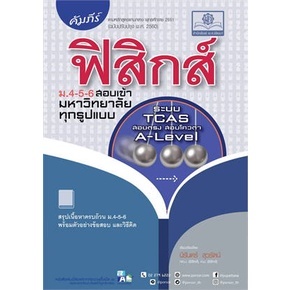 c111 คัมภีร์ ฟิสิกส์ ม.4-5-6 สอบเข้ามหาวิทยาลัยทุกรูปแบบ (ระบบ TCAS สอบตรง สอบโควตา A-LEVEL) 9786162019098