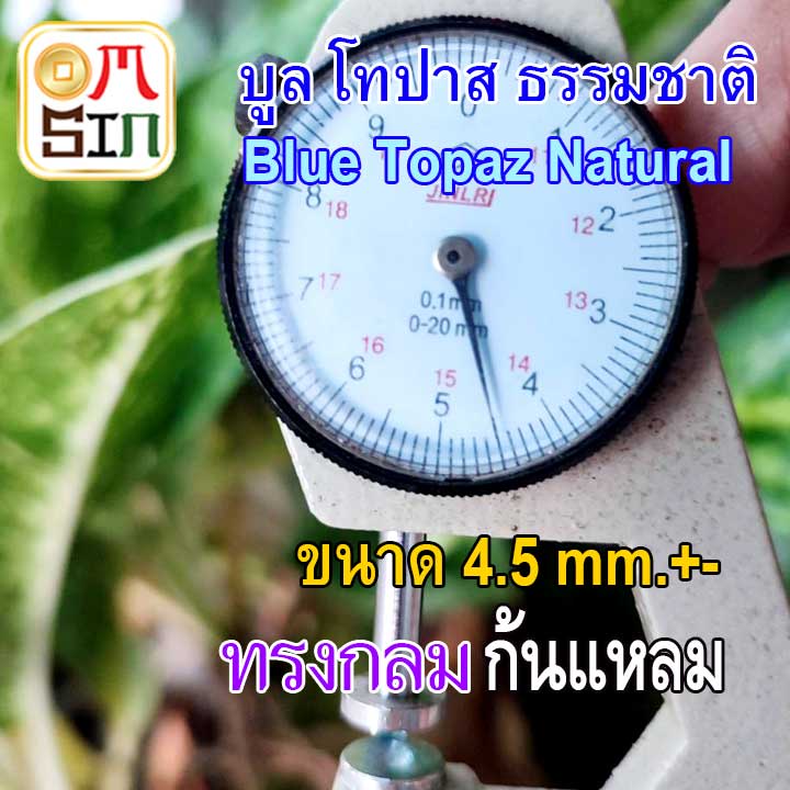 a274-4-5-มิล-1-เม็ด-กลม-พลอย-บูล-โทปาส-สีฟ้า-blue-topaz-natural-ก้นแหลม-ก้นเพชร-ธรรมชาติ-พลอยแท้-100