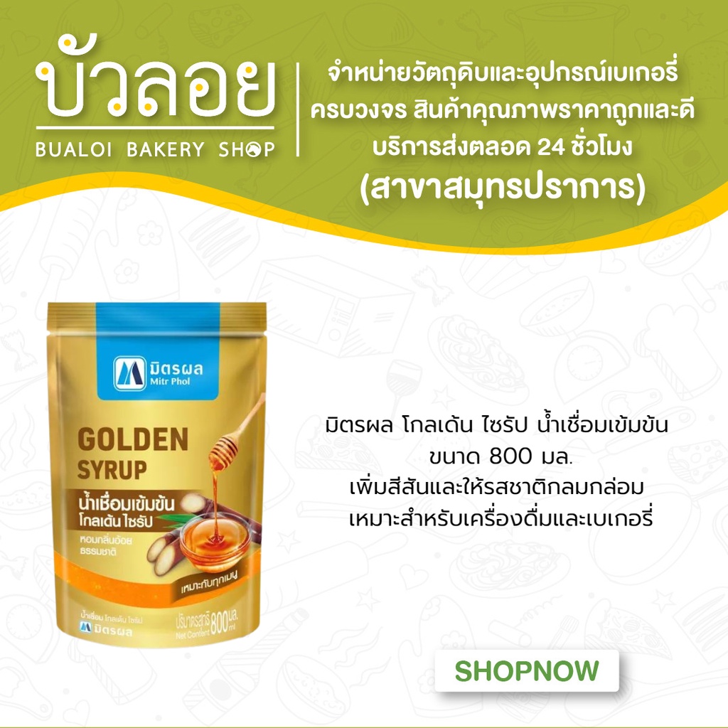 มิตรผลโกลเด้นไซรัปน้ำเชื่อมกลิ่นคาราเมล-ขนาด-800-ml-ถุง