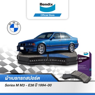 Bendix ผ้าเบรค BMW Series 3 (E36) 316i Compact / 318i / 320i / 325i (ปี 1991-98) ดิสเบรคหน้า+ดิสเบรคหลัง (DB1224,DB1245)