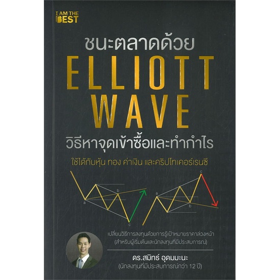 หนังสือ-ชนะตลาดด้วย-elliott-wave-วิธีหาจุดเข้า-หนังสือ-บริหาร-ธุรกิจ-อ่านได้อ่านดี-isbn-9786168224243