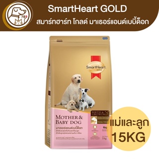 SmartHeart Gold Mother&amp;Baby แม่สุนัขตั้งท้องและให้นมลูก 15Kg