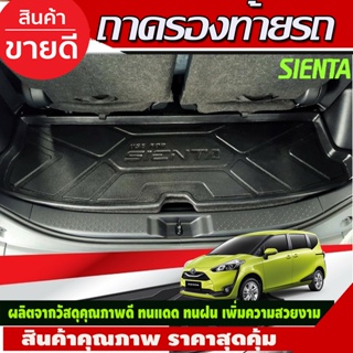 ถาดท้าย (แบบเล็ก) TOYOTA SIENTA 2016-2019 (T)