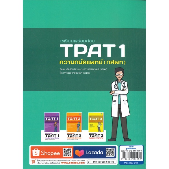 หนังสือ-เตรียมพร้อมสอบ-tpat-1-ความถนัดแพทย์-กสพ-สนพ-think-beyond-หนังสือเตรียมสอบเข้ามหาวิทยาลัย-booksoflife