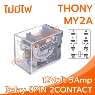 THONY Relay Model MY2A 12V relay 8-Pin 12V 5Amp อุปกรณ์อิเล็กทรอนิกส์ในการเปิดและปิดอุปกรณ์ไฟฟ้า