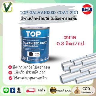 TOP สีรองพื้นและกันสนิม ขนาดกระป๋อง(พร้อมส่ง) ถังเดียวจบทุกงานเหล็ก ท็อป กัลวาไนซ์ โค้ท 2 in 1