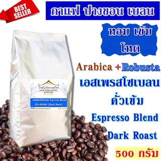 ภาพหน้าปกสินค้าเมล็ดกาแฟ เอสเพรสโซเบลน คั่วเข้ม 500 กรัม / Espresso Blend Dark Roast 500g. ซึ่งคุณอาจชอบราคาและรีวิวของสินค้านี้