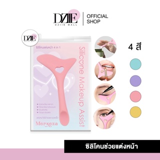 Merkeza Silicone Make up Assist |  ซิลิโคน ยาง แต่งหน้า 4 in1 อุปกรณ์แต่งหน้า อ แต่งหน้า มือใหม่ แต่งต