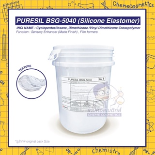 PURESIL BSG-5040 (Silicone Elastomer) ซิลิโคนเจล หรือซิลิโคนอิลาสโตเมอร์ สำหรับเบสครีม, เมคอัพและกันแดด ขนาด 1kg