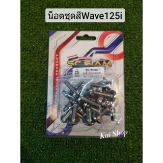 น็อตชุดสีแบนี้ลายเลส ใส่ Wave 125i 2012