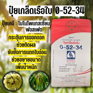 ปุ๋ยเกล็ดเรือใบ 0-52-34 ตราเรือใบไข่มุก โมโนโพแทสเซียมฟอสเฟต (ขนาด 1 กิโลกรัม) เร่งดอก ออกผลและหยุดการแตกใบอ่อน