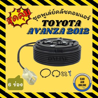 คลัชคอมแอร์ โตโยต้า อแวนซ่า 2012 6 ร่อง ชุดหน้าคลัชคอมแอร์ Compressor Clutch TOYOTA AVANZA 12 มูเลย์ มู่เล่ ชุดคลัช