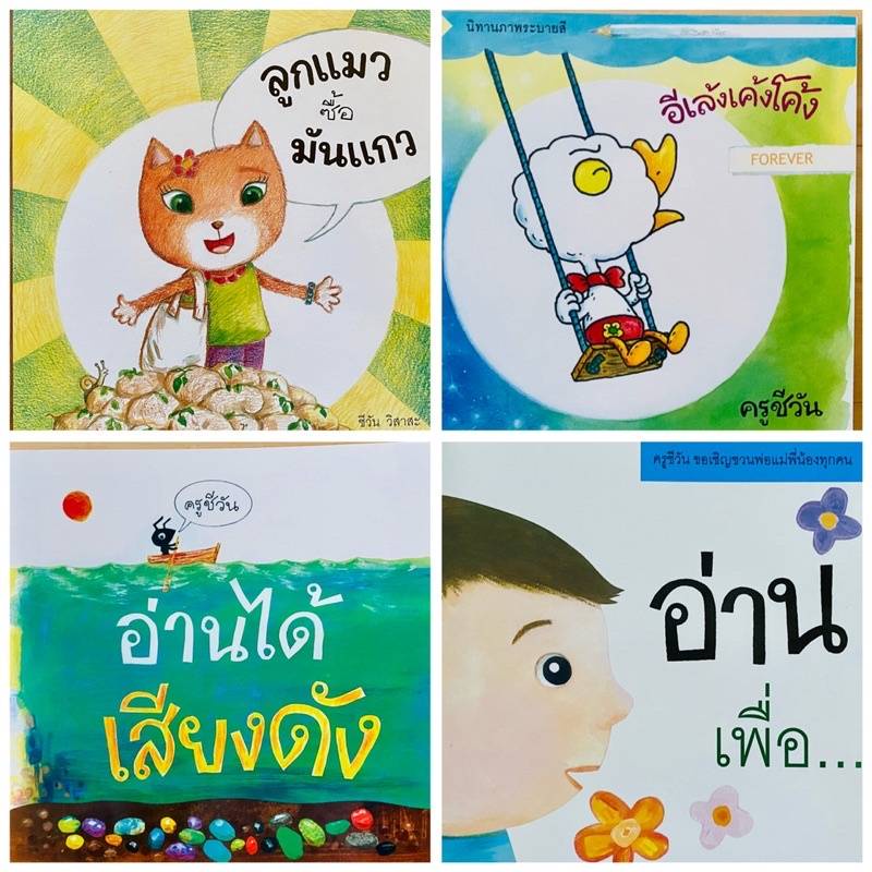 หนังสือชุดนิทานเดินทาง-ผลงานครูชีวัน-วิสาสะ