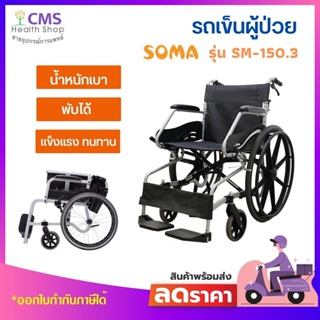 รถเข็นผู้ป่วย SOMA รุ่น SM-150.3 ✨น้ำหนักเบา ทนทาน เหมาะแก่การเดินทาง✨