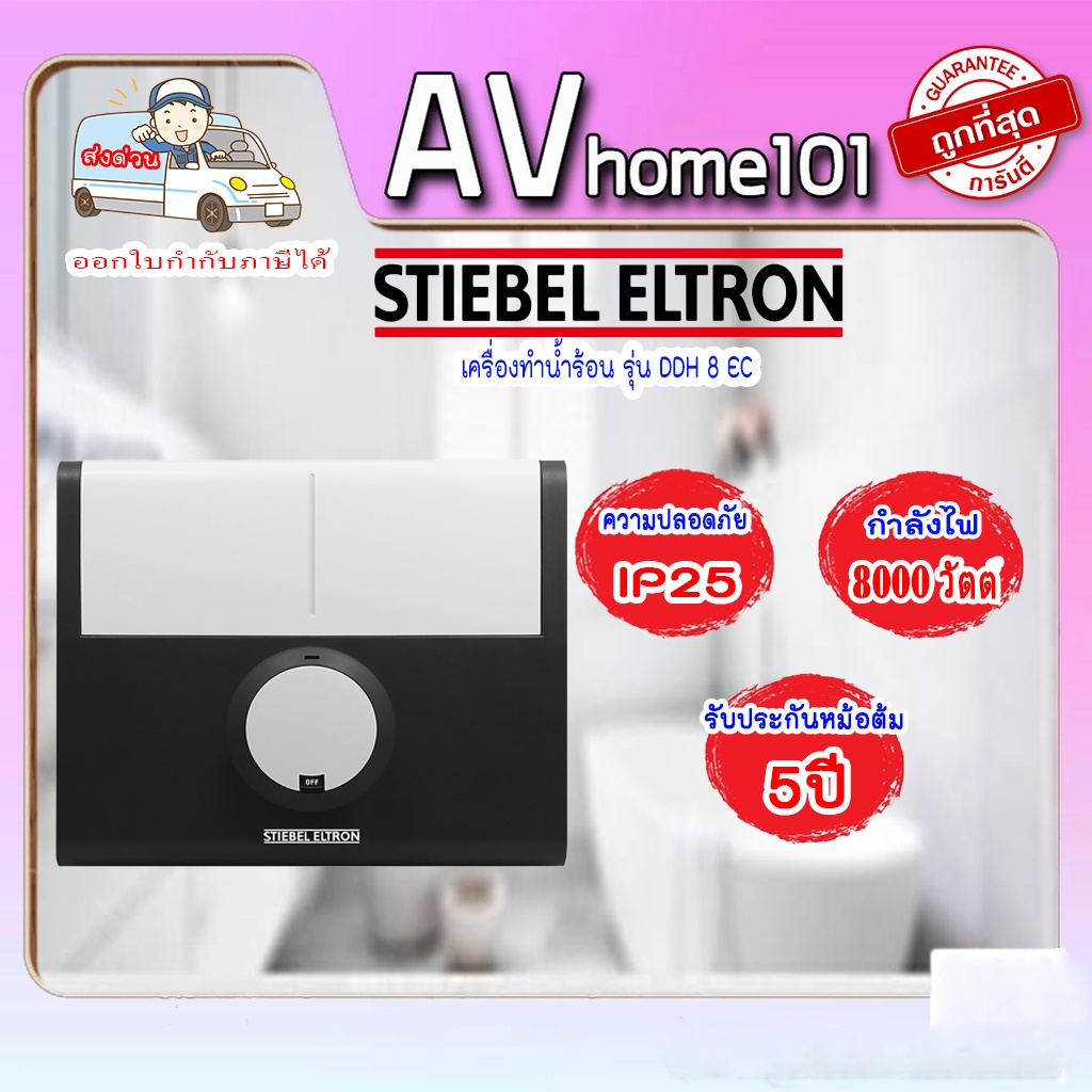 stiebel-eltron-เครื่องทำน้ำร้อน-รุ่น-ddh8ec